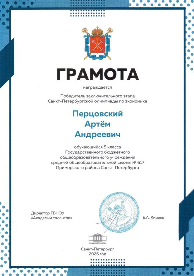 2025-2026 Перцовский Артем 5л ВСОШ экономика (Майконецкая Т.В.)